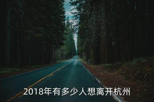 2017多少人離開杭州,為什么身邊很多人離開了杭州