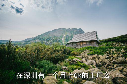 在深圳哪里有計件高工資的廠,有沒有哪里的工廠是計件的