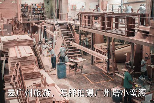 去廣州旅游，怎樣拍攝廣州塔小蠻腰