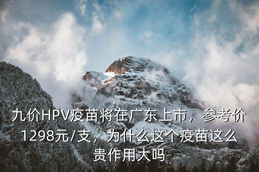 廣州怎么預(yù)約九價(jià)疫苗費(fèi)用,九價(jià)HPV疫苗將在廣東上市
