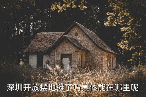 深圳哪里有賣衣服的步行街地攤,深圳開放擺地攤了嗎