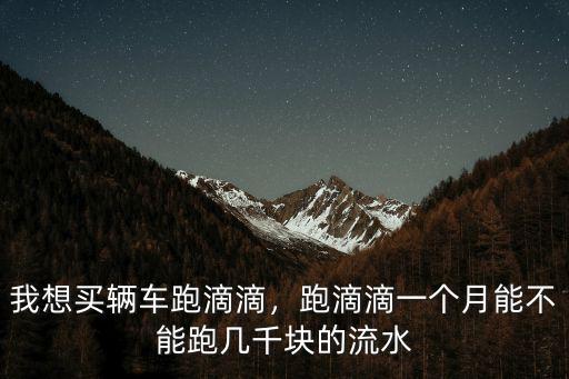 濟(jì)南跑滴滴一天能多少流水,自己帶車跑滴滴