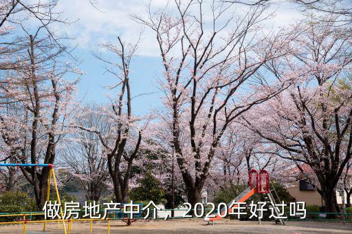 做房地產中介，2020年好過嗎
