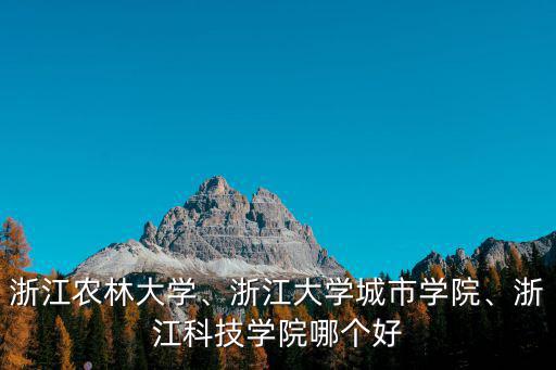 浙江科技學(xué)院學(xué)科多少分及格,浙江科技學(xué)院哪個(gè)好
