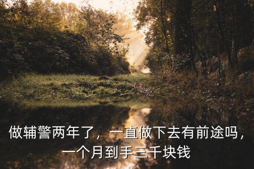做輔警兩年了，一直做下去有前途嗎，一個月到手三千塊錢