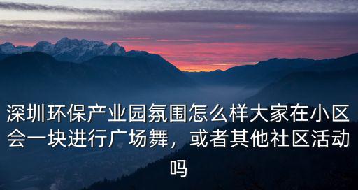 深圳哪里有廣場(chǎng)舞,大家在小區(qū)會(huì)一塊進(jìn)行廣場(chǎng)舞