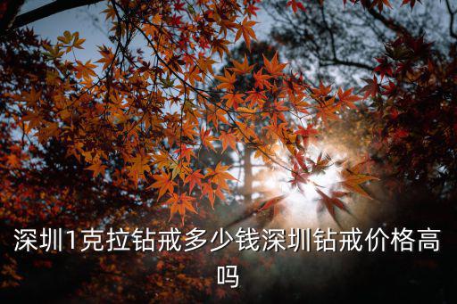 深圳一心鉆石電話(huà)多少錢(qián),深圳1克拉鉆戒多少錢(qián)