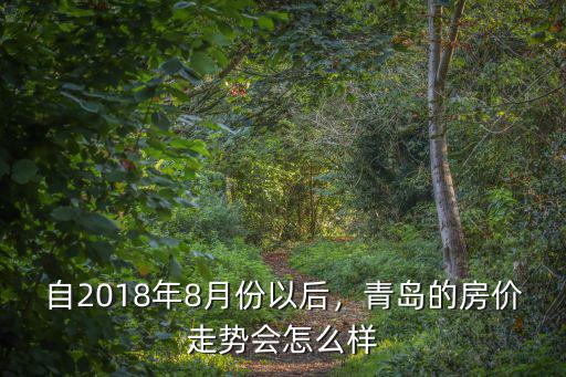 8月份青島新房?jī)r(jià)是多少,青島的房?jī)r(jià)走勢(shì)會(huì)怎么樣