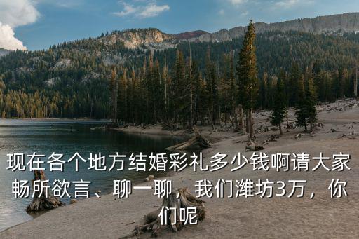 山東濰坊定親要多少錢,濟(jì)南姑娘定親彩禮錢是多少