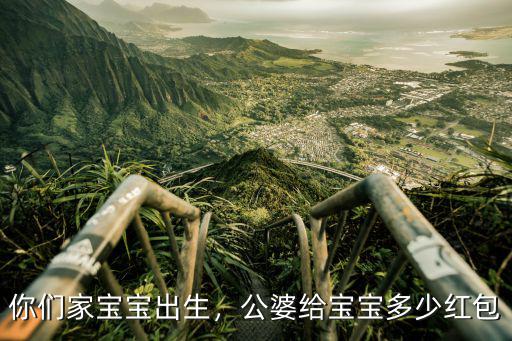 你們家寶寶出生，公婆給寶寶多少紅包
