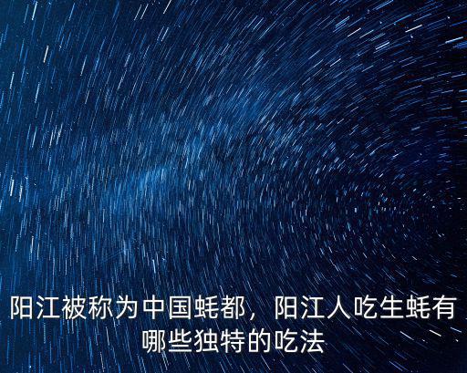 陽江哪里吃蠔,什么時(shí)候去陽江吃生蠔最好