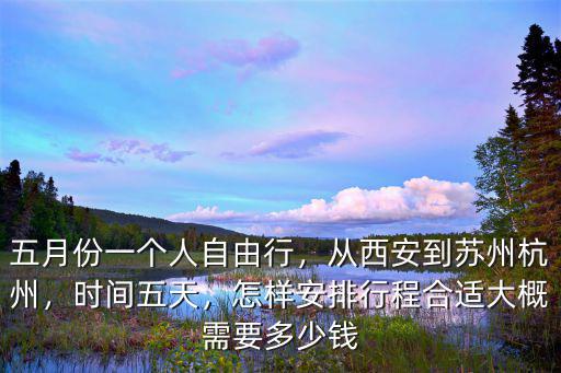 杭州到西安高鐵票價(jià)多少錢一張,從西安到蘇州杭州