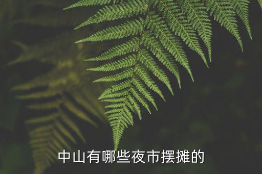 中山有哪些夜市擺攤的