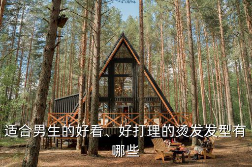 廣州哪里適合男士燙發,男士燙發有哪幾種燙法