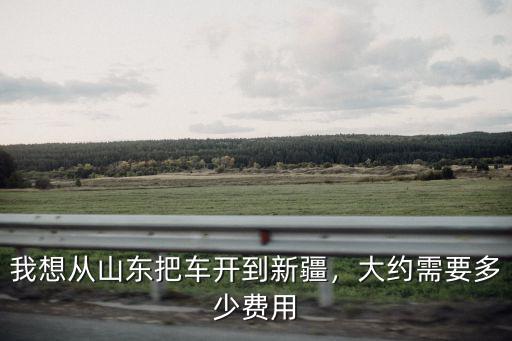 從邢臺到山東泰山需要花費多少錢,大約需要多少費用