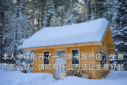 在廣州市開家電維修店怎么樣修,在農村如何開好維修店