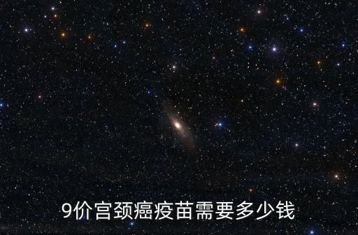 麗水市九價(jià)疫苗多少錢,9價(jià)宮頸癌疫苗需要多少錢