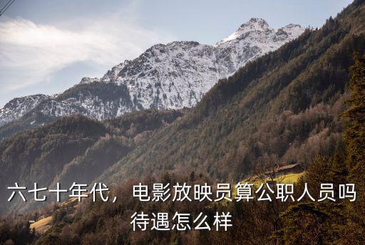 在廣州做電影放映員薪資大概多少,有多少人做放映員