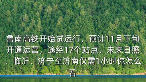 魯南高鐵濟寧到濟南多少錢,魯南高鐵開始試運行