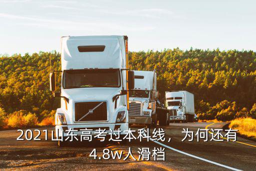 2021山東高考過本科線，為何還有4.8w人滑檔
