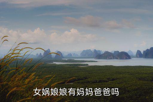 深圳哪里有女媧娘娘,女媧娘娘有媽媽爸爸嗎