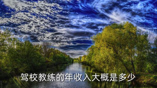 廣東駕校教練多少錢一個月,駕照教練一個月可以賺多少錢