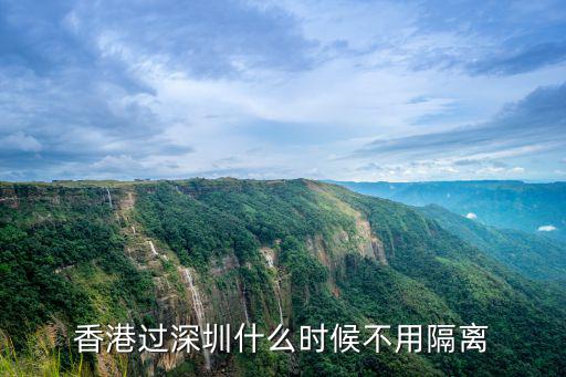 香港和深圳之間怎么用欄桿隔離,現(xiàn)在香港回內(nèi)地用隔離嗎