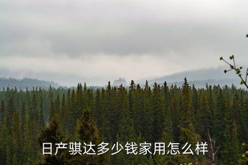 臺州日產(chǎn)騏達團購多少錢,日產(chǎn)騏達怎么樣