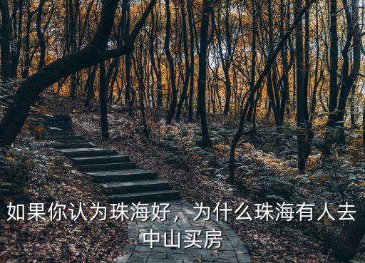 珠海坦洲跟西區買房哪里好,在珠海斗門和坦洲買房