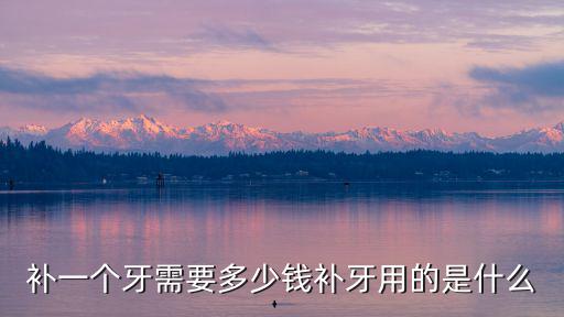寧波門牙多少錢一個,補牙費用一般多少錢