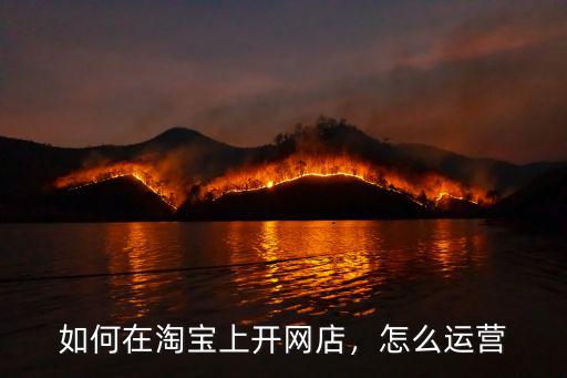 如何在淘寶上開(kāi)網(wǎng)店，怎么運(yùn)營(yíng)