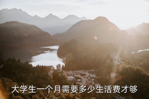 寧波大學(xué)生生活費(fèi)一個(gè)月多少錢一天,在寧波讀大學(xué)要多少生活費(fèi)