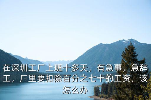 深圳工廠(chǎng)要怎么辭工人,在深圳工廠(chǎng)上班十多天