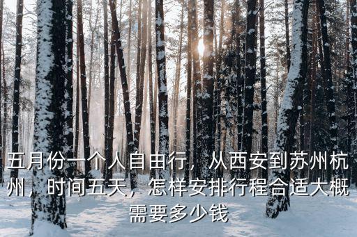 西安到杭州的動車多少錢,從西安到蘇州杭州