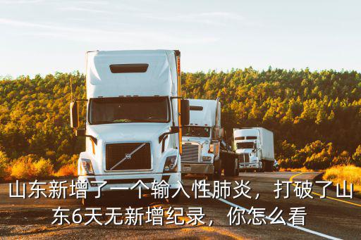 山東新增了一個(gè)輸入性肺炎，打破了山東6天無新增紀(jì)錄，你怎么看