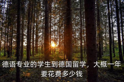 浙江大學德語專業新生學費多少,德語專業的學生到德國留學