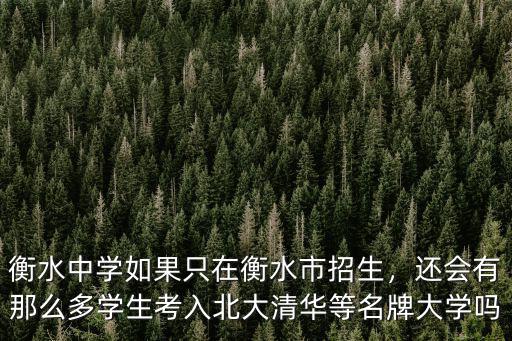 衡水中學(xué)有多少中山大學(xué),河北省的衡水中學(xué)全國(guó)聞名
