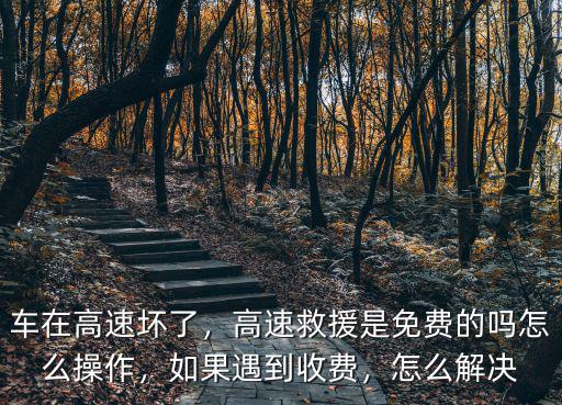 舟山高速救援拖車費多少,高速救援是免費的嗎