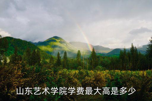 濟(jì)南大學(xué)藝術(shù)學(xué)院學(xué)費(fèi)多少,網(wǎng)曝濟(jì)南大學(xué)泉城學(xué)院上熱搜