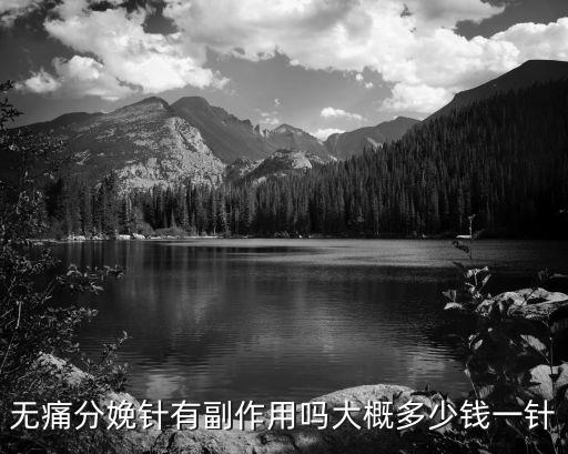 無痛分娩針有副作用嗎大概多少錢一針