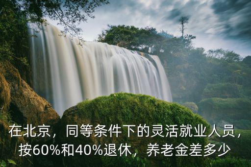 杭州比北京低百分之多少,養老金差多少
