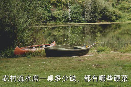 紹興農村酒席多少錢,你們農村擺酒席大概多少錢