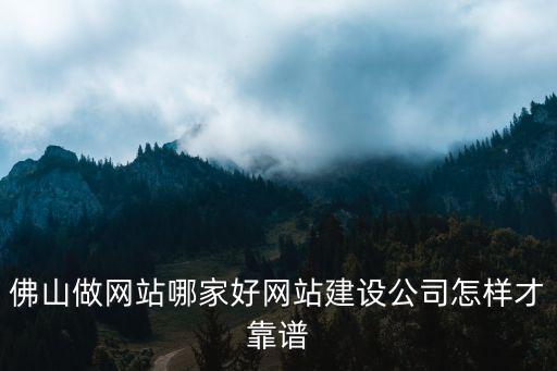 佛山哪里有網(wǎng)站建設(shè)平臺(tái),佛山做網(wǎng)站哪家好