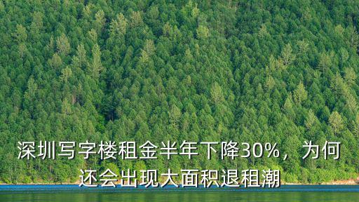 深圳龍崗寫字樓租金漲價怎么投訴,深圳寫字樓遭遇大面積退租