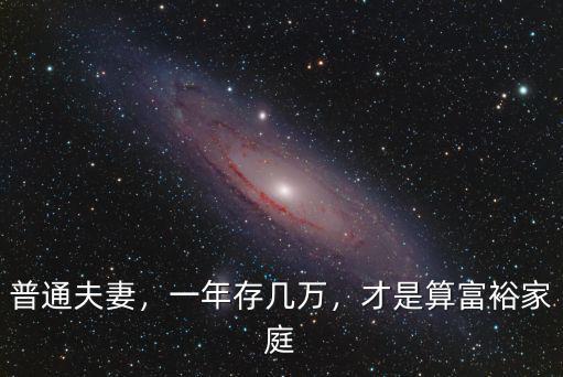 普通夫妻，一年存幾萬，才是算富裕家庭