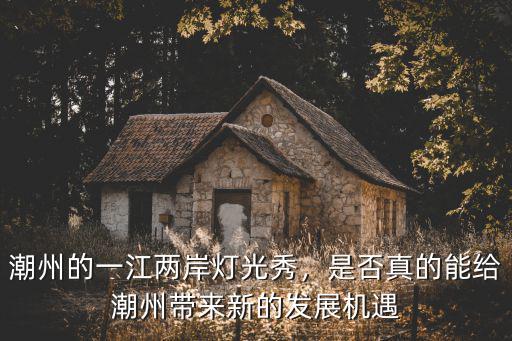 潮州文化發展怎么樣,如何看待潮州文化