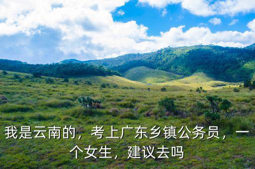 廣東基層公務員的工資是多少年,考上廣東鄉鎮公務員