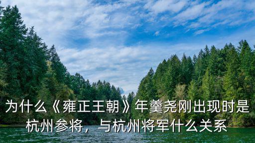 清朝杭州將軍有多少人,降級為杭州將軍