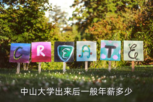中山大學(xué)大一本科生有多少人,中山大學(xué)出來后一般年薪多少