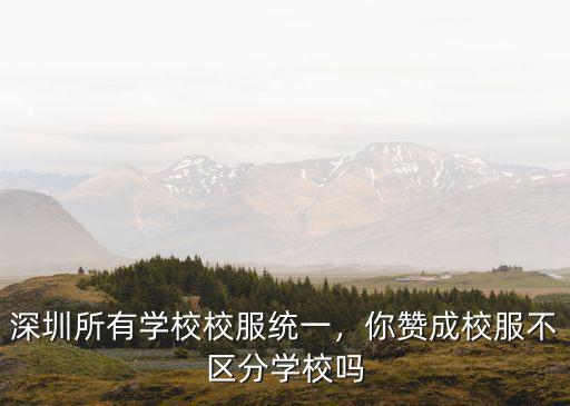 深圳所有學校校服統一，你贊成校服不區分學校嗎